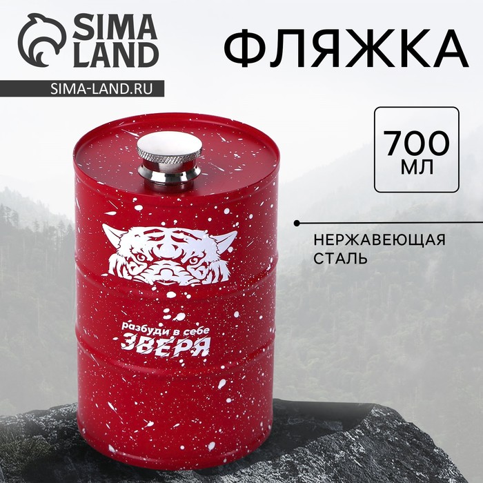 Фляжка «Разбуди в себе зверя», 700 мл - Фото 1