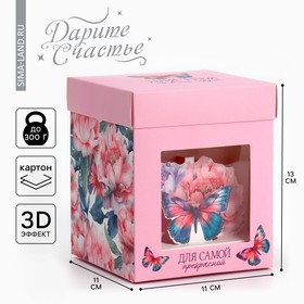 Коробка подарочная складная с 3D эффектом, упаковка, «Для тебя», 11 х 11 х 13 см