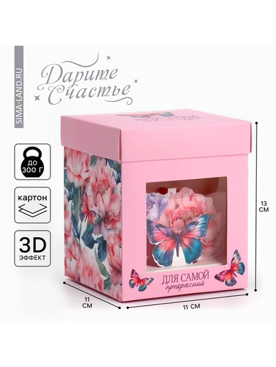 Коробка подарочная складная с 3D эффектом, упаковка, «Для тебя», 11 х 11 х 13 см