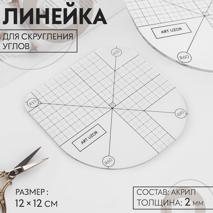 Линейка для скругления углов, 12×12 см, прозрачная - Фото 1