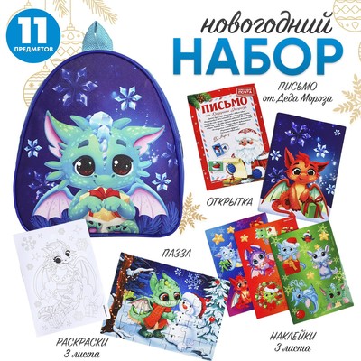 Подарочный набор с рюкзаком для детей «Новогодний дракончик»