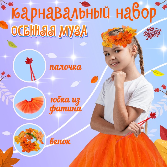 Карнавальный набор «Осенняя муза»: юбка, венок, палочка