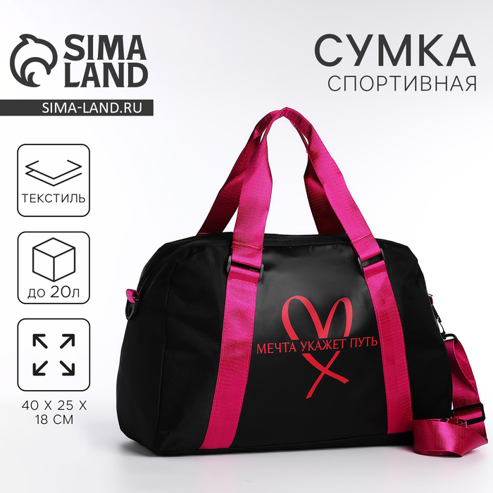 Сумка детская спортивная для девочки «Мечта укажет путь» 40×25×18, отд на молн, дл ремень, чёрный цвет - Фото 1