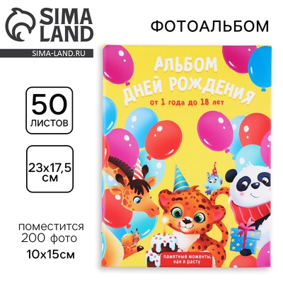 Фотоальбом на 200 фото 10×15 см «Альбом дней рождения»