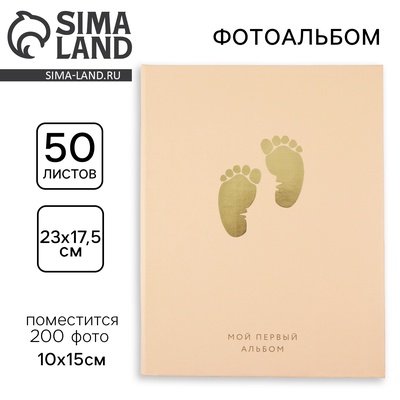 Фотоальбом на 200 фото 10×15 см «Мой первый альбом»