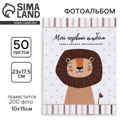 Фотоальбом на 200 фото 10×15 см «Мой первый альбом важных воспоминаний»