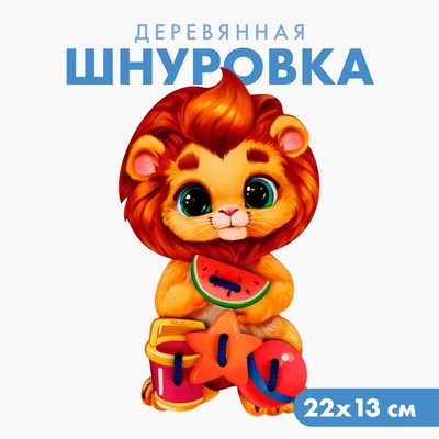 Шнуровка «Львёнок»