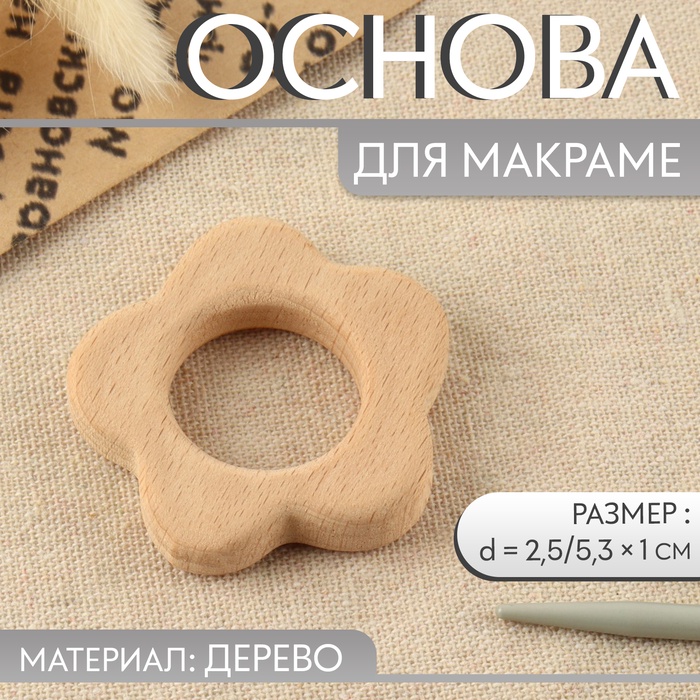 Основа для макраме «Цветочек», d=2.5/5.3×1 см - Фото 1