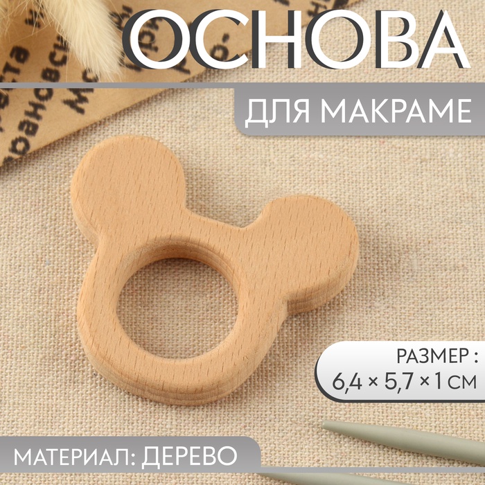 Основа для макраме «Мышка», 6.4×5.7×1 см - Фото 1