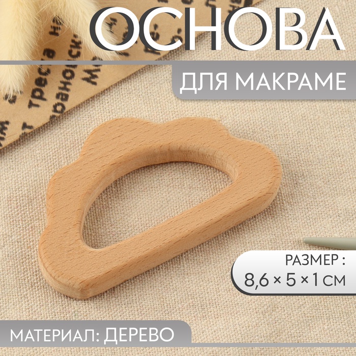 Основа для макраме «Облачко», 8.6×5×1 см - Фото 1
