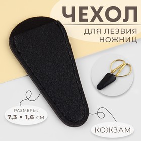 Чехол для лезвий ножниц, 7,3 × 1,6 см, цвет чёрный