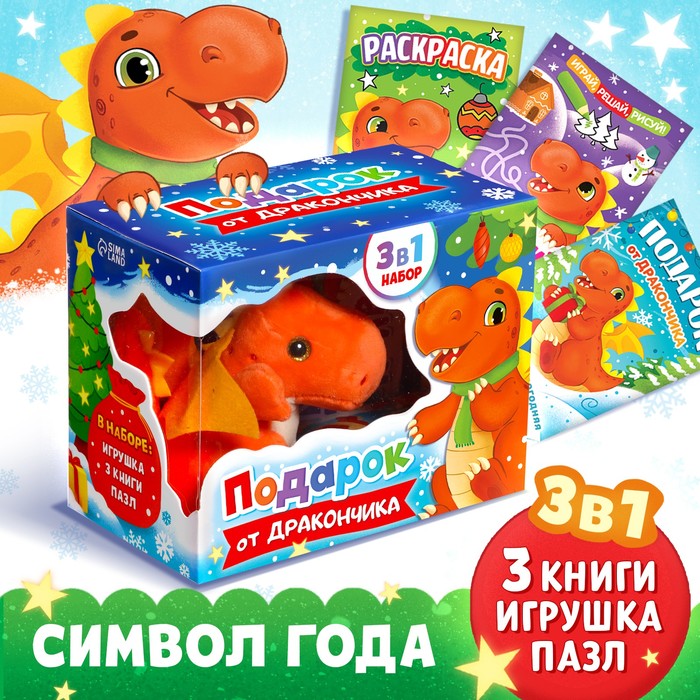 Набор 3 в 1 «Подарок от Дракончика», 3 книги, игрушка, пазл - Фото 1