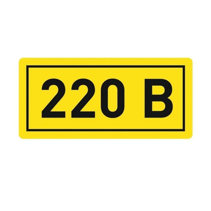 Наклейка "220В" 10х15мм EKF an-2-02 - Фото 1