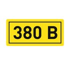 Наклейка "380В" 10х15мм EKF an-2-05 - фото 293681768