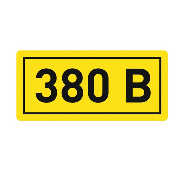 Наклейка "380В" 10х15мм EKF an-2-05 - Фото 1