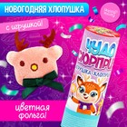 Хлопушка с игрушкой «Чудо-сюрприз», оленёнок - Фото 1