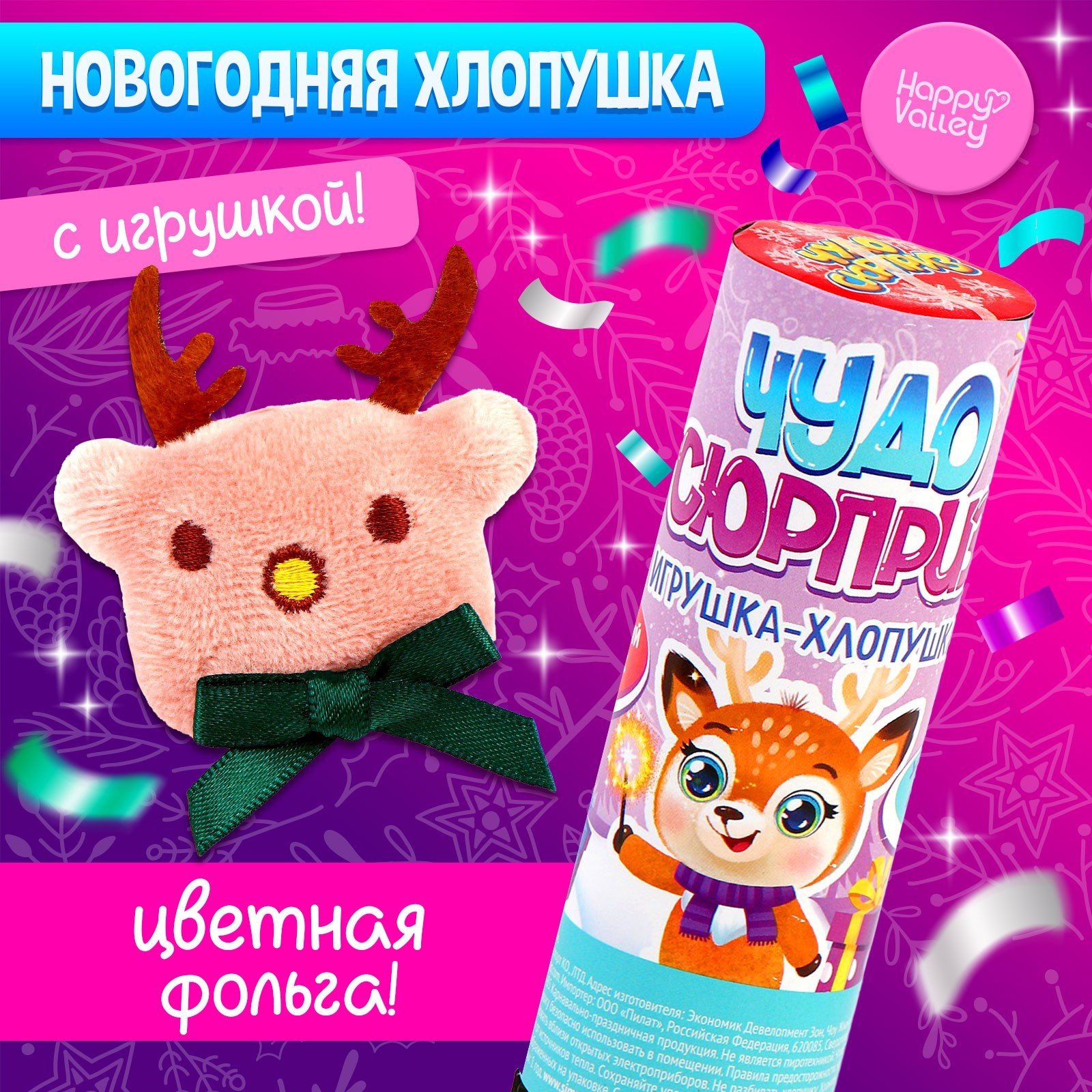 Хлопушка с игрушкой «Чудо-сюрприз», оленёнок (9545150) - Купить по цене ...