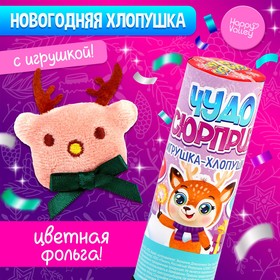 Хлопушка с игрушкой «Чудо-сюрприз», оленёнок 9545150