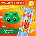 Хлопушка с игрушкой «Чудо-сюрприз», дракон 9545151 - фото 11483431