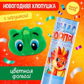 Хлопушка с игрушкой «Чудо-сюрприз», дракон 9545151