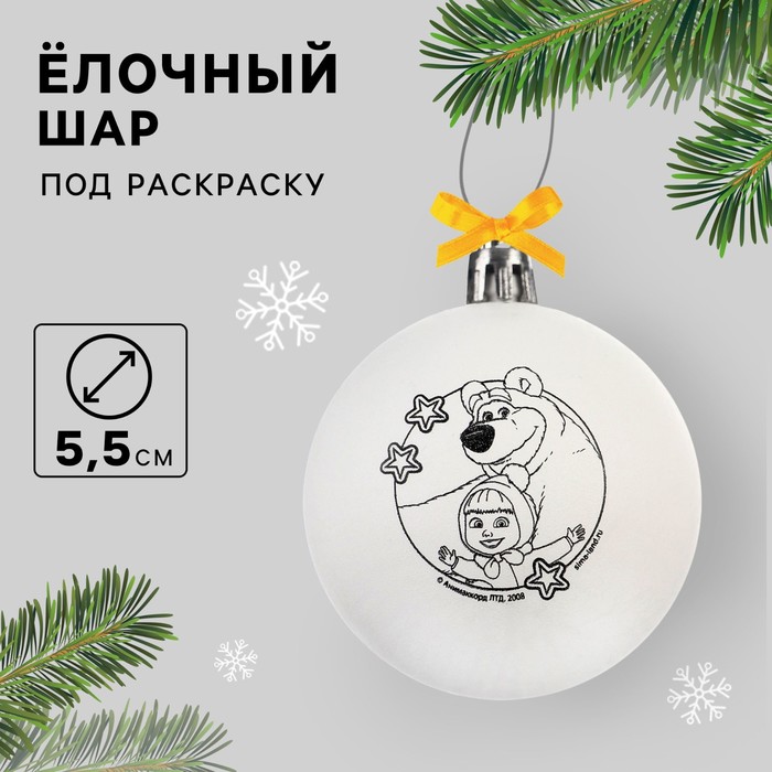 Ёлочный шар под раскраску на новый год «Маша и Медведь», d=5.5 см, набор для творчества - Фото 1