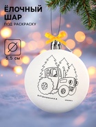 Ёлочный шар под раскраску на новый год «Синий трактор», d=5.5 см, набор для творчества - Фото 1