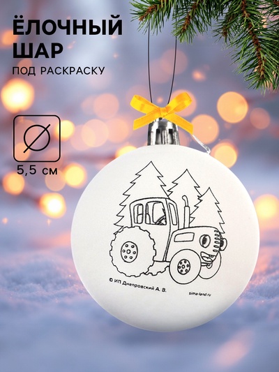 Ёлочный шар под раскраску на новый год «Синий трактор», d=5.5 см, набор для творчества