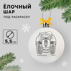 Ёлочный шар под раскраску на новый год «Синий трактор», d=5.5 см, набор для творчества - Фото 1