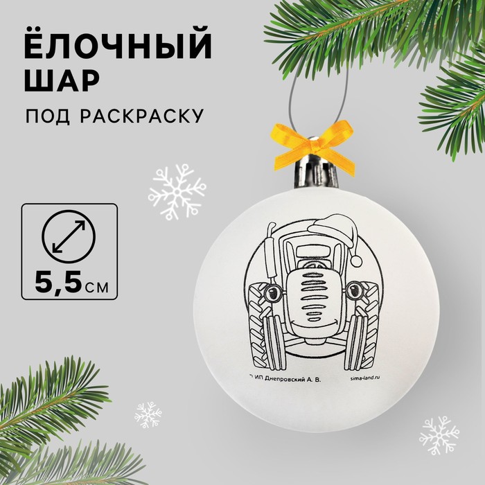 Ёлочный шар под раскраску на новый год «Синий трактор», d=5.5 см, набор для творчества - Фото 1