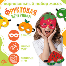 Карнавальный набор масок «Фруктовая вечеринка», 5 шт.