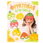 Карнавальный набор масок «Фруктовая вечеринка», 5 шт. 9626086