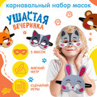 Карнавальный набор масок «Ушастая вечеринка», 5 шт. - фото 11483437