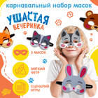 Набор карнавальных масок «Ушастая вечеринка», 5 шт., фетр - Фото 1