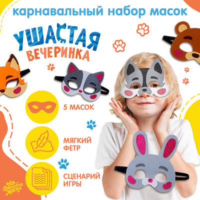 Набор карнавальных масок «Ушастая вечеринка», 5 шт., фетр