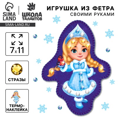 Игрушка из фетра своими руками на новый год «Веселая снегурочка», набор для творчества