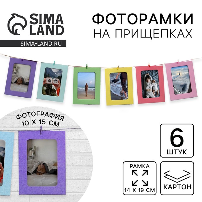 Фоторамки на прищепках «Цветные», 6 шт. - Фото 1