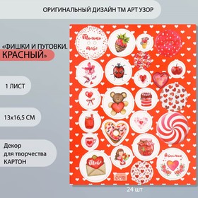 Декор для творчества картон "Фишки и пуговки. Красный" 24 шт 13х16,5см (комплект 5 шт)