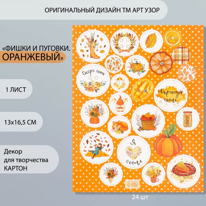 Декор для творчества картон "Фишки и пуговки. Оранжевый" 24 шт 13х16,5см