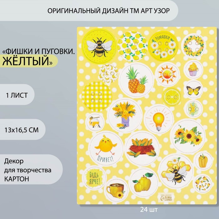 Декор для творчества картон "Фишки и пуговки. Жёлтый" 24 шт 13х16,5 см