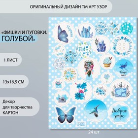Декор для творчества картон "Фишки и пуговки. Голубой" 24 шт 13х16,5 см (комплект 5 шт)