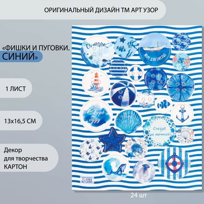 Декор для творчества картон "Фишки и пуговки. Синий" 24 шт 13х16,5 см