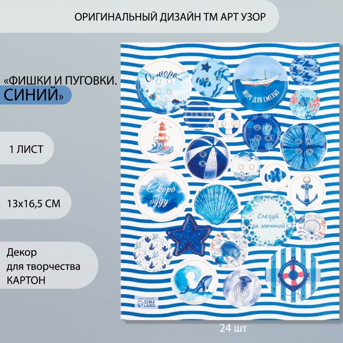 Декор для творчества картон "Фишки и пуговки. Синий" 24 шт 13х16,5 см - Фото 1
