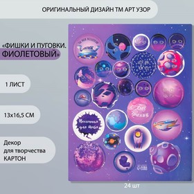 Декор для творчества картон "Фишки и пуговки. Фиолетовый" 24 шт 13х16,5 см (комплект 5 шт)