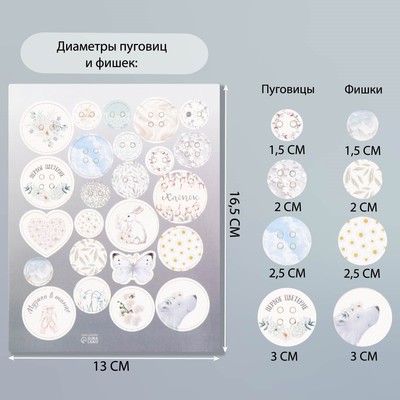 Декор для творчества картон «Фишки и пуговки. Белый», 24 шт., 13×16.5 см