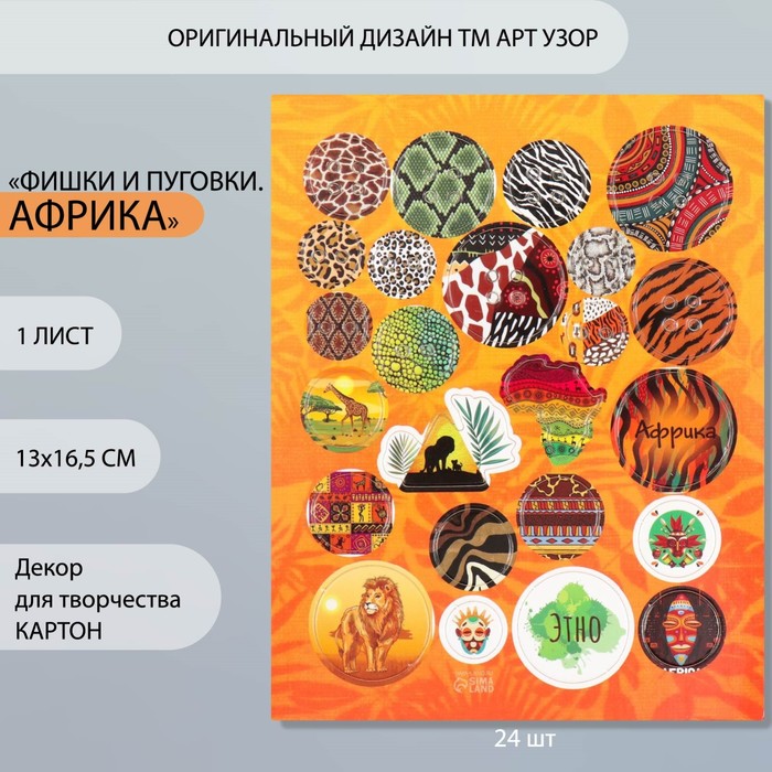 Декор для творчества картон «Фишки и пуговки. Африка», 24 шт., 13×16.5 см - Фото 1