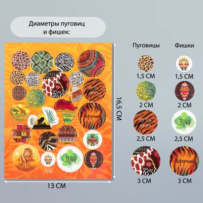 Декор для творчества картон «Фишки и пуговки. Африка», 24 шт., 13×16.5 см