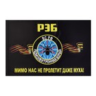 Флаг РЭБ Радиоэлектронная Борьба, 90 х 135 см, полиэфирный шёлк, без древка - фото 11818018