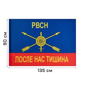 Флаг Ракетные войска стратегического назначения, 90 х 135 см, полиэфирный шёлк, без древка