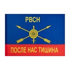 Флаг "Ракетные войска стратегического назначения", 90 х 135 см, полиэфирный шёлк, без древка 1012760 - Фото 2