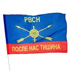 Флаг "Ракетные войска стратегического назначения", 90 х 135 см, полиэфирный шёлк, без древка 1012760 - Фото 3